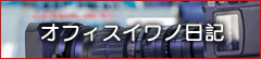 オフィスイワノ日記
