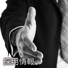 採用情報