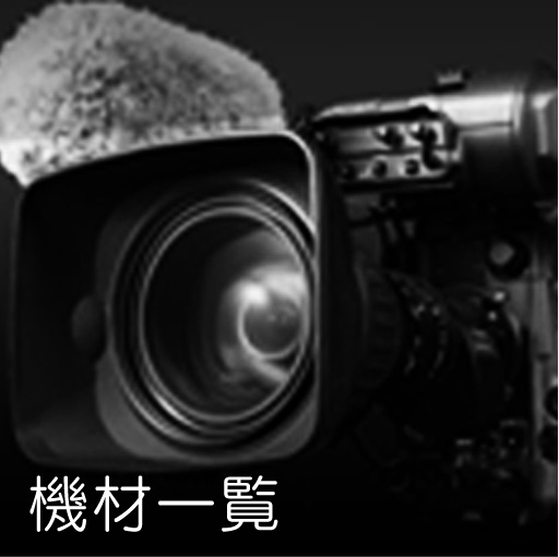 機材一覧