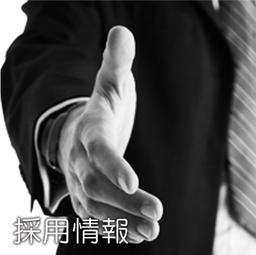 採用情報