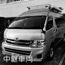 中継車輌