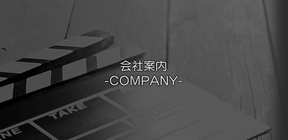 会社案内｜映像制作の番組制作、番組中継、HD小型中継車や映像・音声機材のレンタルのオフィスイワノ