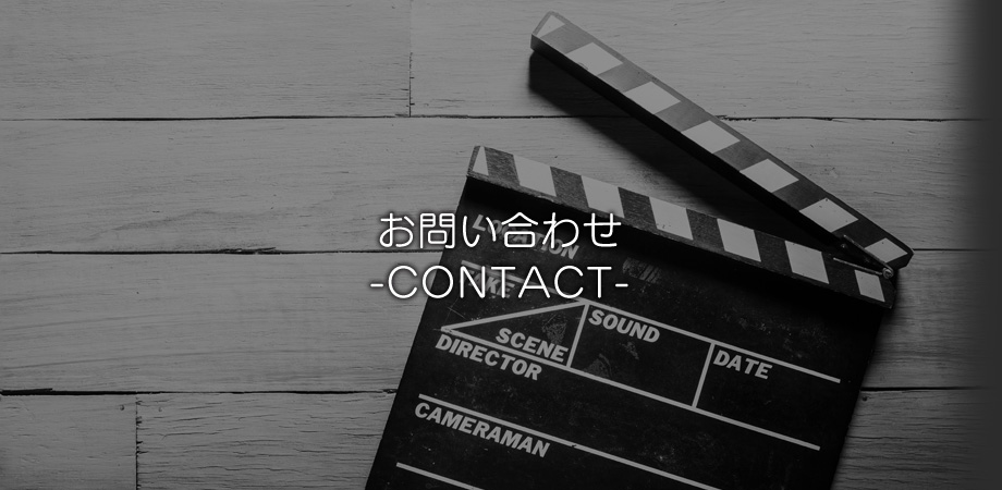 お問い合わせ｜映像制作の番組制作、番組中継のオフィスイワノ。HD小型中継車や映像・音声機材のレンタルもお気軽にお問い合わせ下さい。