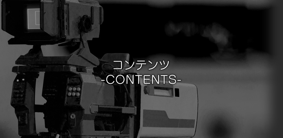 コンテンツ｜映像制作の番組制作、番組中継のオフィスイワノ。機材・中継車のレンタルも行っています。