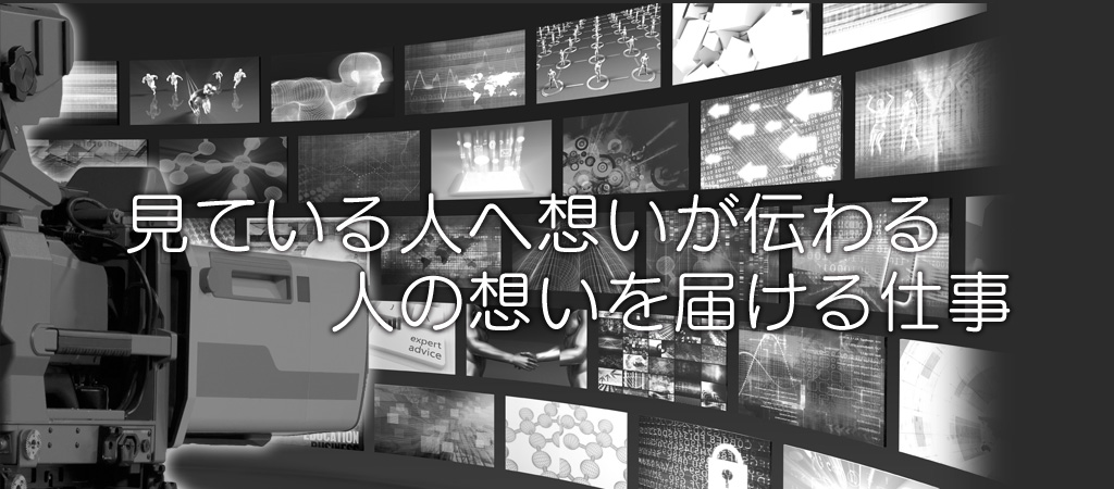 映像制作の番組制作、番組中継のオフィスイワノ。HD小型中継車や映像・音声機材のレンタルもお任せください。