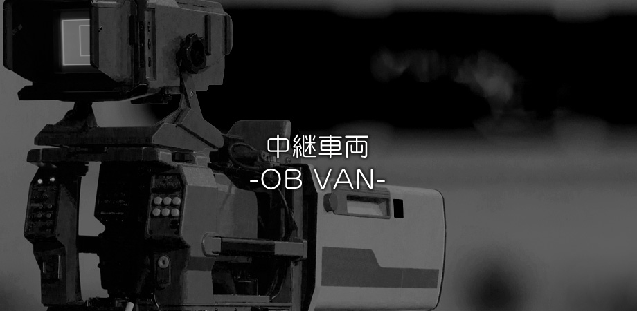 中継車輌｜HD小型中継車のレンタルはオフィスイワノへ。